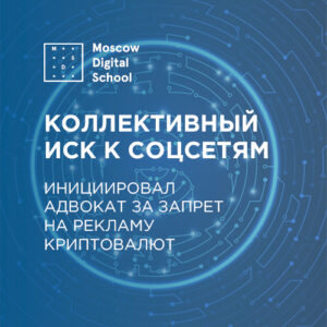 Адвокат инициировал коллективный иск к соцсетям, запретившим рекламу криптовалют