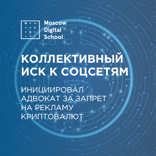 Адвокат инициировал коллективный иск к соцсетям, запретившим рекламу криптовалют