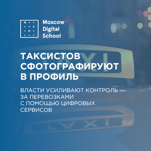 Власти усиливают контроль за перевозками с помощью цифровых сервисов