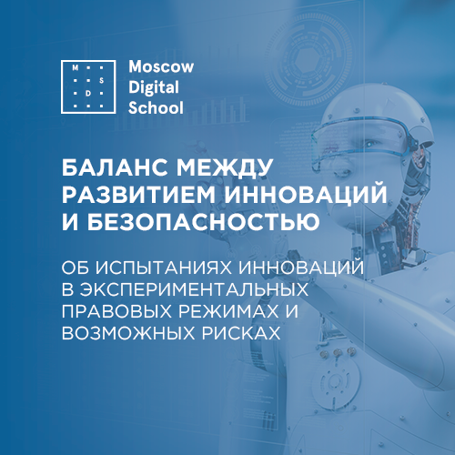 Баланс между развитием инноваций и безопасностью