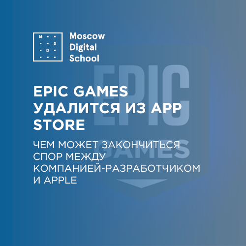 Epic Games удалится из App Store