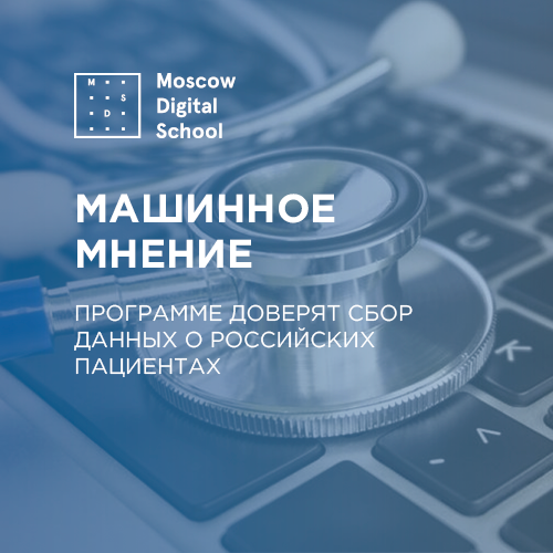 Машинное мнение: программе доверят сбор данных о российских пациентах