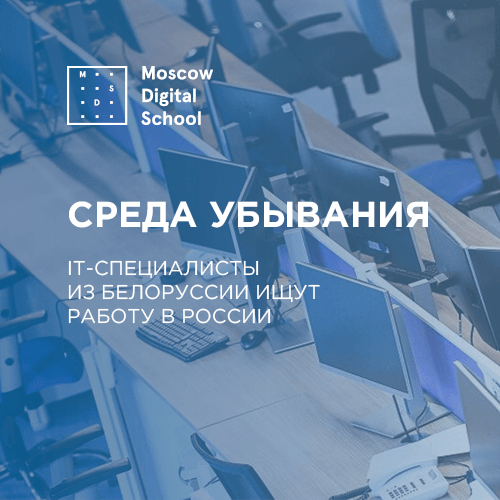Среда убывания: IT-специалисты из Белоруссии ищут работу в России