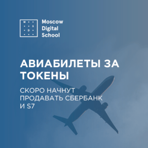 Сбербанк и S7 начнут продавать авиабилеты за токены