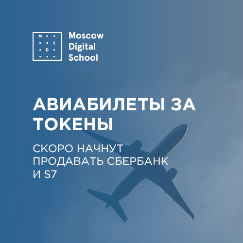 Сбербанк и S7 начнут продавать авиабилеты за токены