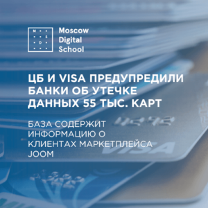 ЦБ и Visa предупредили банки об утечке данных 55 тыс. карт