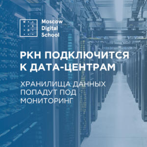 Роскомнадзор подключится к дата-центрам. Хранилища данных попадут под мониторинг