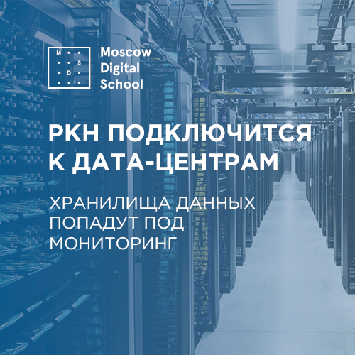 Роскомнадзор подключится к дата-центрам. Хранилища данных попадут под мониторинг