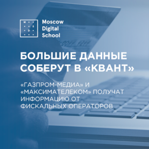 «Газпром-медиа» и «МаксимаТелеком» получат информацию от фискальных операторов