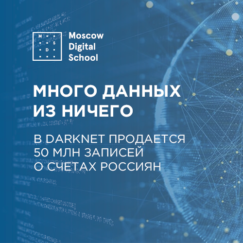 Много данных из ничего: в DarkNet продается 50 млн записей о счетах россиян