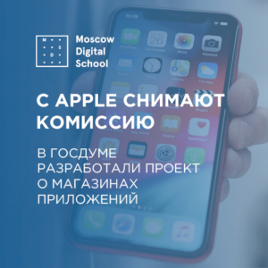 С Apple снимают комиссию. В Госдуме разработали проект о магазинах приложений