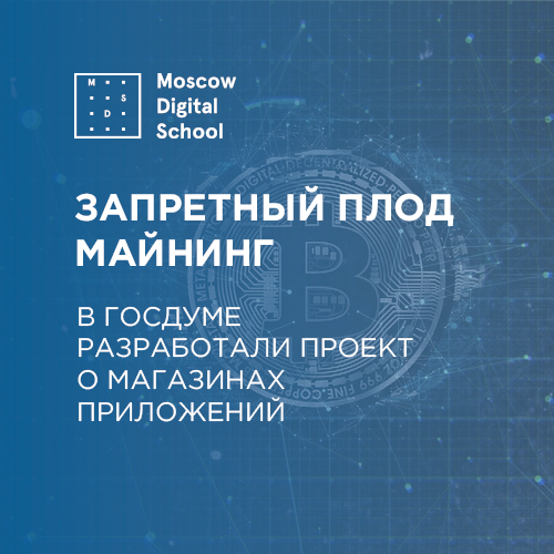 Запретный плод майнинг: в России заблокируют оборот криптовалют