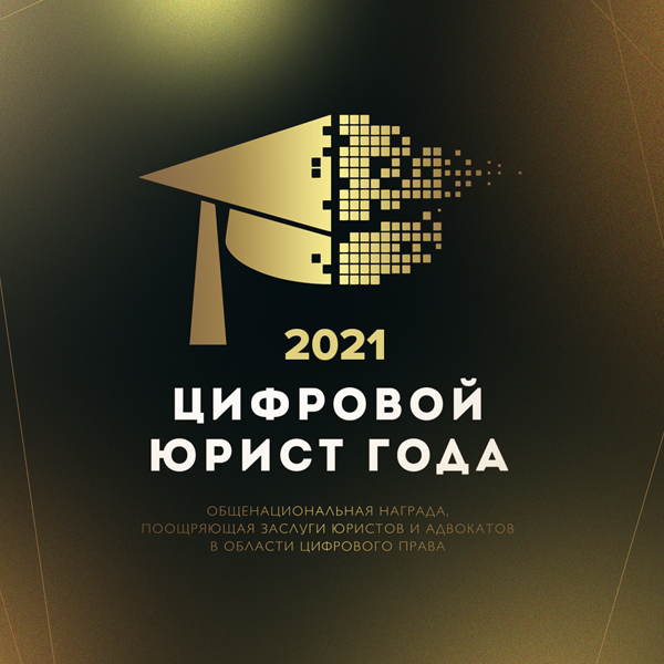 Награждены лучшие юристы цифрового права в РФ
