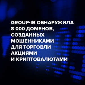 Group-IB обнаружила 8 000 доменов, созданных мошенниками для торговли акциями и криптовалютами