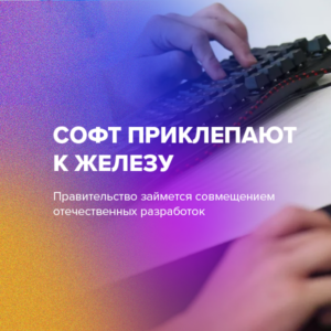 Софт приклепают к железу