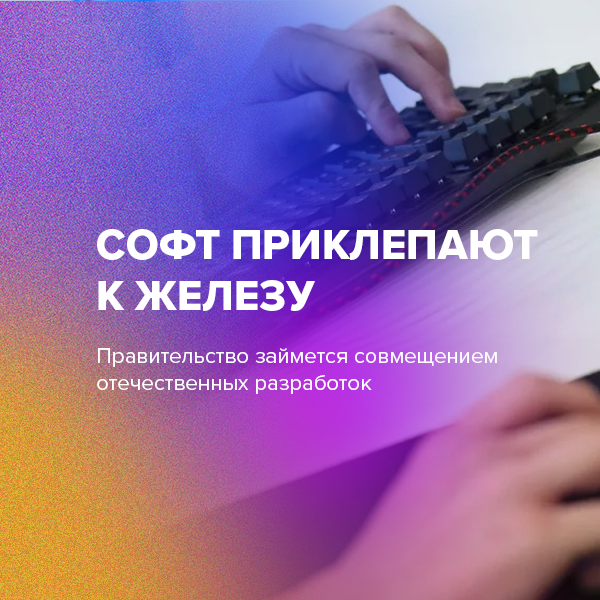 Софт приклепают к железу