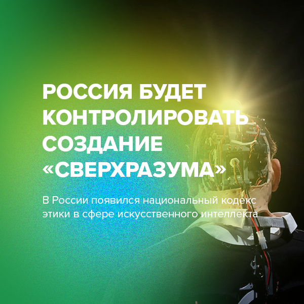 Россия будет контролировать создание «сверхразума»