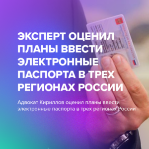 Эксперт оценил планы ввести электронные паспорта в трех регионах России