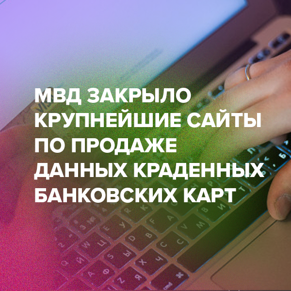 МВД закрыло крупнейшие сайты по продаже данных краденных банковских карт