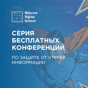В 23 городах пройдет серия бесплатных конференций по защите от утечек информации и других внутренних угроз