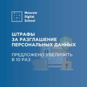 Штрафы за разглашение персональных данных предложили увеличить в 10 раз