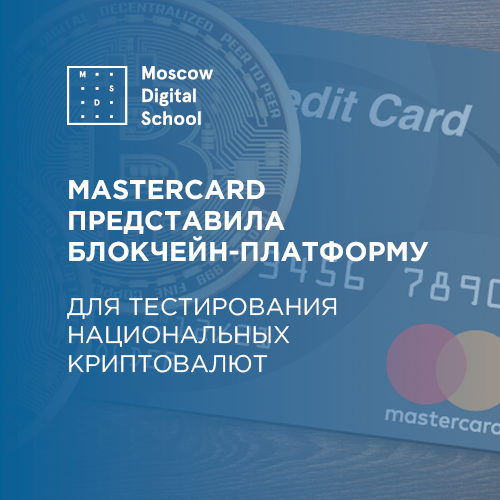 Mastercard запустила платформу для тестирования национальных криптовалют