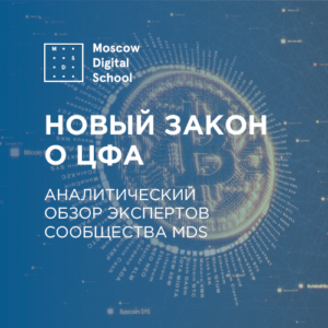 Новый закон о ЦФА: аналитический обзор экспертов сообщества MDS