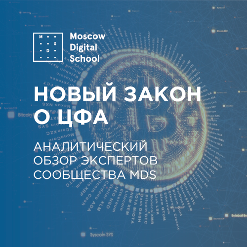 Новый закон о ЦФА: аналитический обзор экспертов сообщества MDS