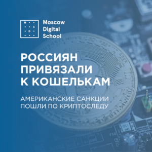 Россиян привязали к кошелькам. Американские санкции пошли по криптоследу