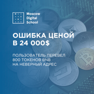 Трейдер ошибся при отправке криптовалюты и потерял $24 000