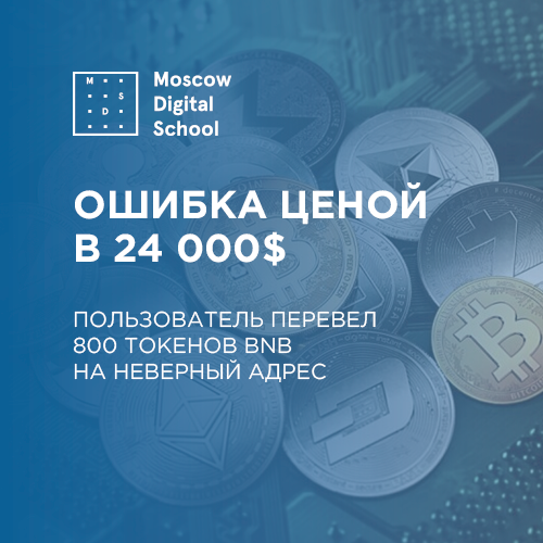 Трейдер ошибся при отправке криптовалюты и потерял $24 000