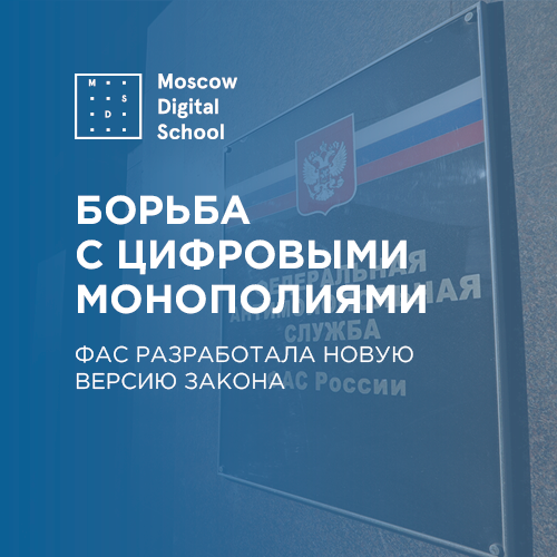ФАС разработала новую версию закона для борьбы с цифровыми монополиями