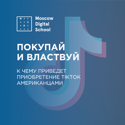 Покупай и властвуй: к чему приведет приобретение TikTok американцами