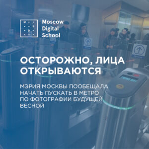 Мэрия Москвы пообещала начать пускать в метро по фотографии будущей весной