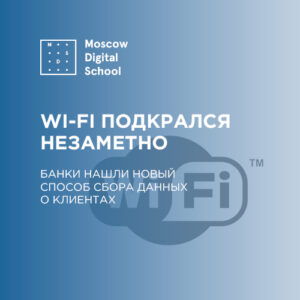 Wi-Fi подкрался незаметно: банки нашли новый способ сбора данных о клиентах