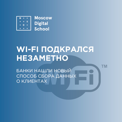 Wi-Fi подкрался незаметно: банки нашли новый способ сбора данных о клиентах