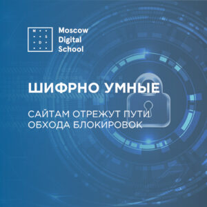 Шифрно умные. Сайтам отрежут пути обхода блокировок