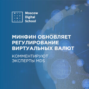 Минфин обновляет регулирование виртуальных валют