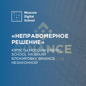 «Неправомерное решение». Юристы MDS назвали блокировку Binance незаконной
