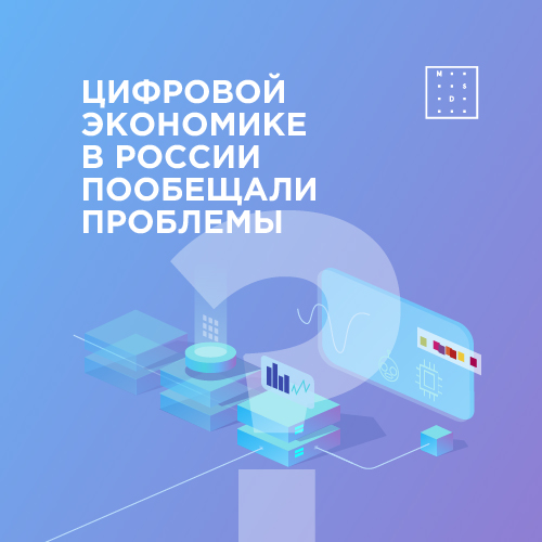 Цифровой экономике в России пообещали проблемы