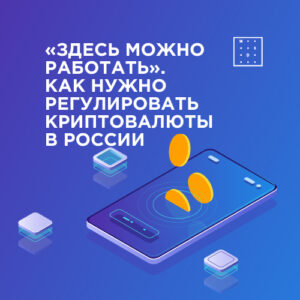 «Здесь можно работать». Как нужно регулировать криптовалюты в России
