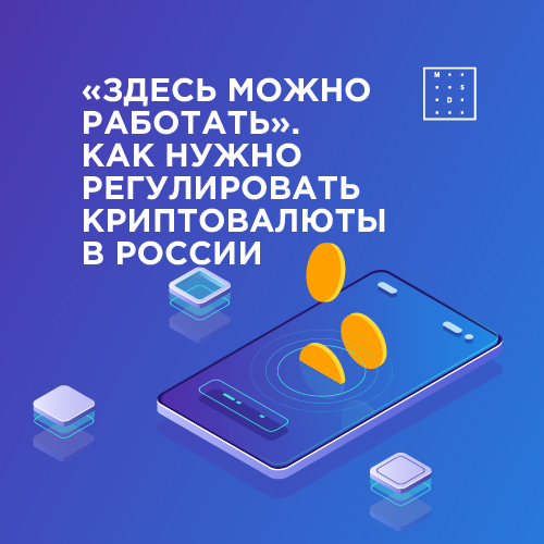 «Здесь можно работать». Как нужно регулировать криптовалюты в России
