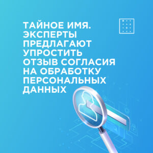Эксперты предлагают упростить отзыв согласия обработки ПД