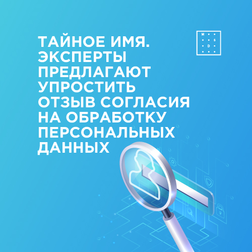 Эксперты предлагают упростить отзыв согласия обработки ПД