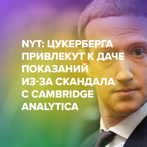 NYT: Цукерберга привлекут к даче показаний из-за скандала с Cambridge Analytica