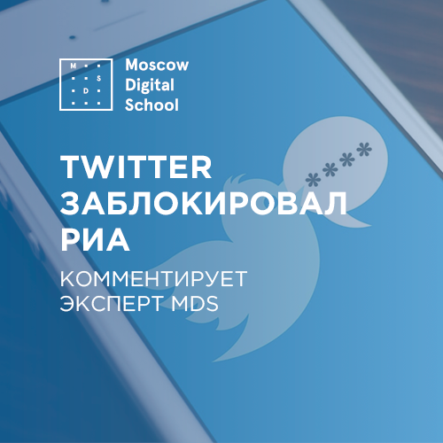 Twitter заблокировал РИА. Комментирует эксперт MDS