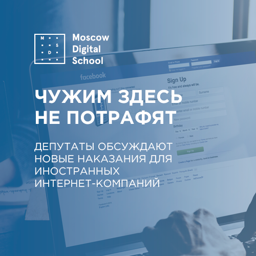 Депутаты обсуждают новые наказания для иностранных интернет-компаний