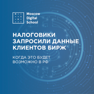 Налоговики запросили данные клиентов бирж. Когда это будет возможно в РФ