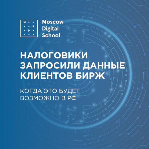 Налоговики запросили данные клиентов бирж. Когда это будет возможно в РФ