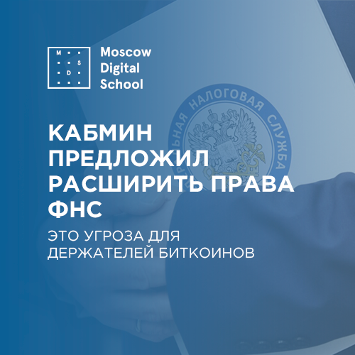 Кабмин предложил расширить права ФНС. Это угроза для держателей биткоинов